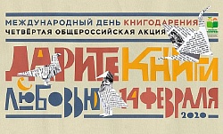 Четвертая общероссийская акция «Дарите книги с любовью»,