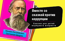 Познавательно-игровая программа «Вместе со сказкой против коррупции»