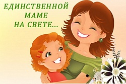 Конкурс чтецов «Единственной маме на свете…»