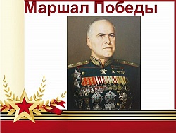 Литературно-музыкальный час «Маршал Победы»