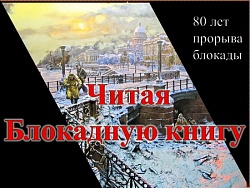 Перфоманс «Читая Блокадную книгу», посвященный 80-летию прорыва блокады 18 января 1943 года