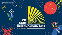 Всероссийская акция Библионочь