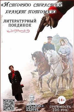 Литературный поединок «Историю страстей хранят потомки»