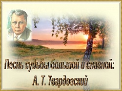 Литературно-музыкальный вечер, посвященный 110-летию со дня рождения классика отечественной литературы Александра Твардовского
