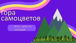 Детская интерактивная программа по сказкам народов Урала