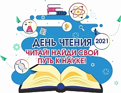 Читай! Найди свой путь к науке!