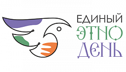 Единый ЭТНОдень