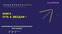 Библионочь-2021