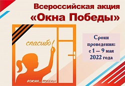 Акция «Окна Победы»