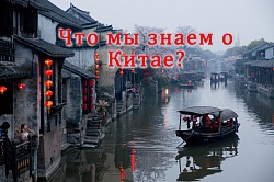 Год культуры России и Китая