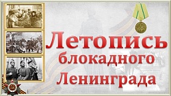 Исторический экскурс «Летопись блокадного Ленинграда»