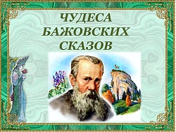 квиз «Чудеса бажовских сказов»