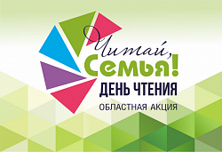 Ежегодная Областная акция «День чтения»