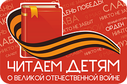 XIV Международная Акция «Читаем детям о Великой Отечественной войне»