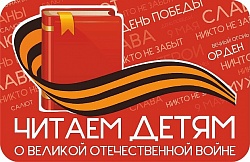 XIII Международная Акция «Читаем детям о Великой Отечественной войне»