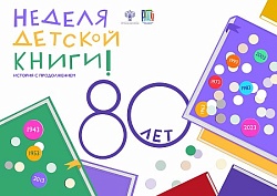 Подведем итоги Недели детской книги