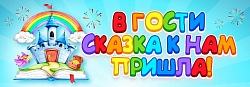 Любят сказки все на свете, Любят взрослые и дети.